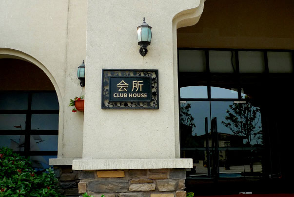 物業小區標識標牌